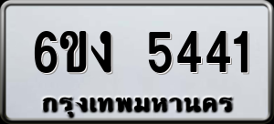 ทะเบียนรถ 6ขง 5441 ผลรวม 24