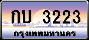 ทะเบียนรถ กบ 3223 ผลรวม 0