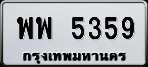 ทะเบียนรถ พพ 5359 ผลรวม 0