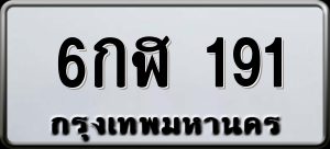 ทะเบียนรถ 6กฬ 191 ผลรวม 23