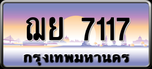 ทะเบียนรถ ฌย 7117 ผลรวม 0