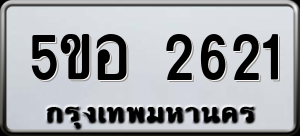 ทะเบียนรถ 5ขอ 2621 ผลรวม 24