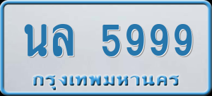 ทะเบียนรถ นล 5999 ผลรวม 0
