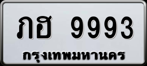 ทะเบียนรถ ภฮ 9993 ผลรวม 36