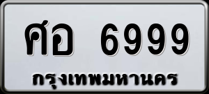 ทะเบียนรถ ศอ 6999 ผลรวม 46