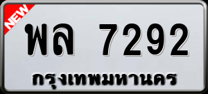 ทะเบียนรถ พล 7292 ผลรวม 0
