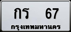 ทะเบียนรถ กร 67 ผลรวม 0