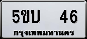 ทะเบียนรถ 5ขบ 46 ผลรวม 19