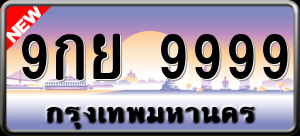 ทะเบียนรถ 9กย 9999 ผลรวม 54