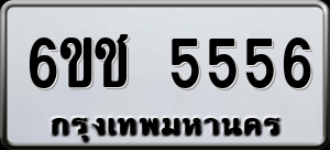 ทะเบียนรถ 6ขช 5556 ผลรวม 0