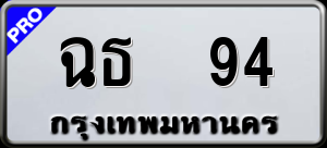 ทะเบียนรถ ฉธ 94 ผลรวม 0
