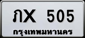 ทะเบียนรถ ภX 505 ผลรวม 0