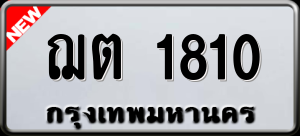 ทะเบียนรถ ฌต 1810 ผลรวม 0