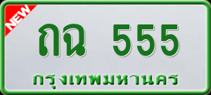 ทะเบียนรถ ถฉ 555 ผลรวม 0