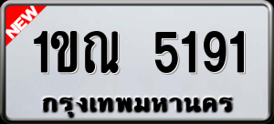 ทะเบียนรถ 1ขณ 5191 ผลรวม 24