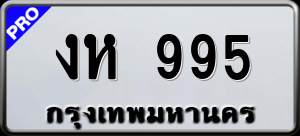 ทะเบียนรถ งห 995 ผลรวม 0