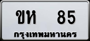 ทะเบียนรถ ขห 85 ผลรวม 20