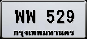 ทะเบียนรถ พพ 529 ผลรวม 0