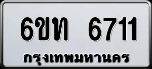 ทะเบียนรถ 6ขท 6711 ผลรวม 24