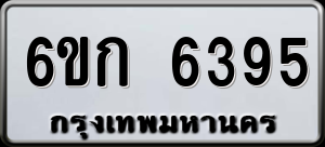 ทะเบียนรถ 6ขก 6395 ผลรวม 32