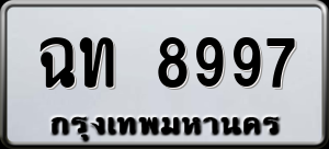 ทะเบียนรถ ฉท 8997 ผลรวม 0
