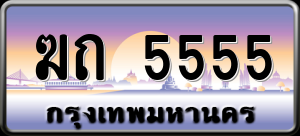 ทะเบียนรถ ฆถ 5555 ผลรวม 24