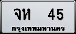 ทะเบียนรถ จห 45 ผลรวม 0