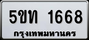 ทะเบียนรถ 5ขท 1668 ผลรวม 0