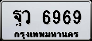 ทะเบียนรถ ฐว 6969 ผลรวม 45
