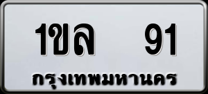 ทะเบียนรถ 1ขล 91 ผลรวม 0