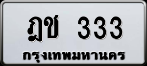 ทะเบียนรถ ฎช 333 ผลรวม 0