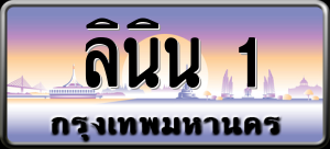 ทะเบียนรถ ลินิน 1 ผลรวม 25