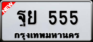 ทะเบียนรถ ฐย 555 ผลรวม 32