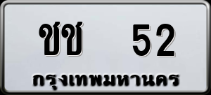 ทะเบียนรถ ชช 52 ผลรวม 0