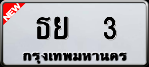 ทะเบียนรถ ธย 3 ผลรวม 15