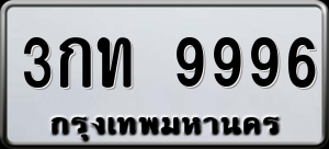 ทะเบียนรถ 3กท 9996 ผลรวม 0