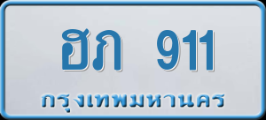 ทะเบียนรถ ฮภ 911 ผลรวม 0