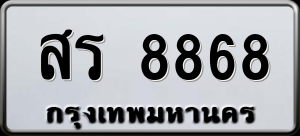 ทะเบียนรถ สร 8868 ผลรวม 0