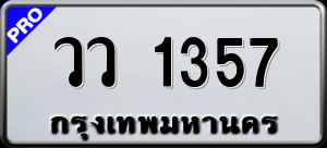 ทะเบียนรถ วว 1357 ผลรวม 0