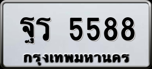 ทะเบียนรถ ฐร 5588 ผลรวม 0