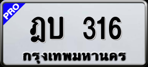 ทะเบียนรถ ฎบ 316 ผลรวม 0