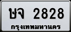 ทะเบียนรถ ษจ 2828 ผลรวม 0