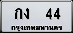 ทะเบียนรถ กง 44 ผลรวม 0