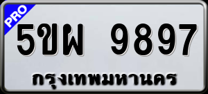 ทะเบียนรถ 5ขผ 9897 ผลรวม 48