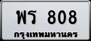 ทะเบียนรถ พร 808 ผลรวม 0