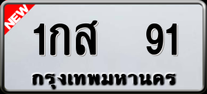 ทะเบียนรถ 1กส 91 ผลรวม 0
