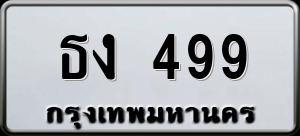 ทะเบียนรถ ธง 499 ผลรวม 0