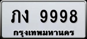 ทะเบียนรถ ภง 9998 ผลรวม 0