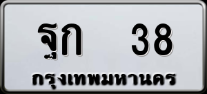 ทะเบียนรถ ฐก 38 ผลรวม 0