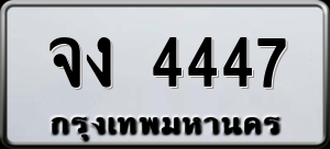 ทะเบียนรถ จง 4447 ผลรวม 0